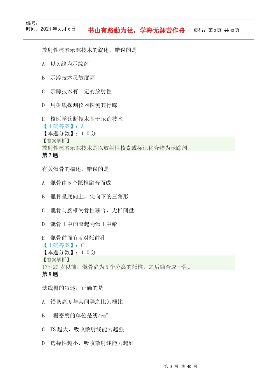 X年初级放射医学技士基础知识考试试题及答案解析(一)_第3页