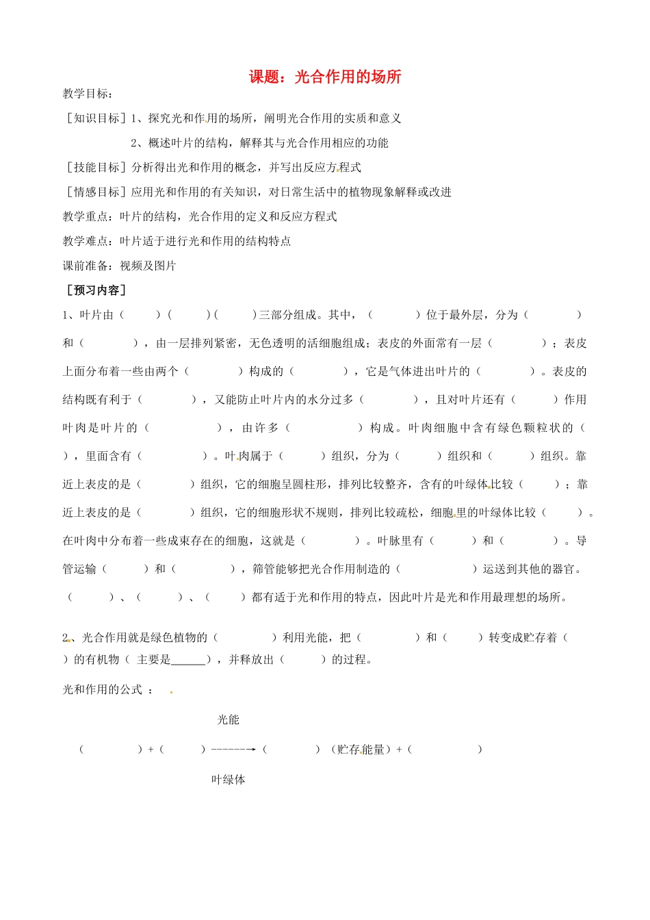 河北省唐山十六中八年级生物 光合作用的场所教案 人教新课标版_第1页