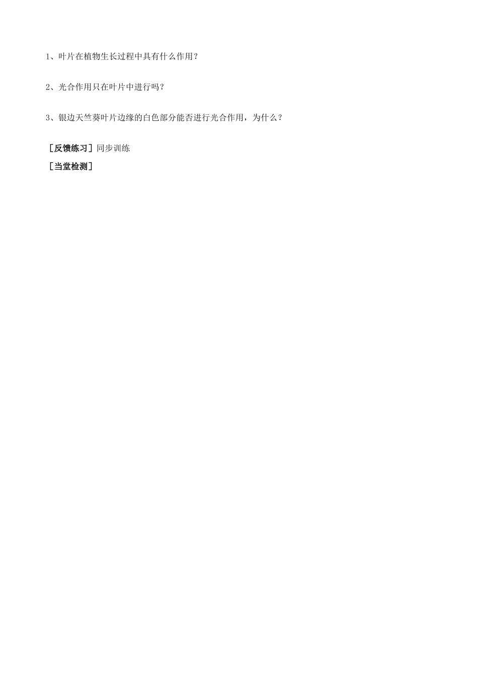 河北省唐山十六中八年级生物 光合作用的场所教案 人教新课标版_第3页