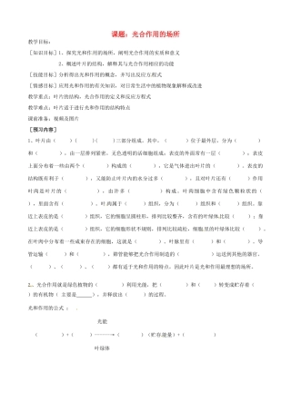 河北省唐山十六中八年级生物 光合作用的场所教案 人教新课标版