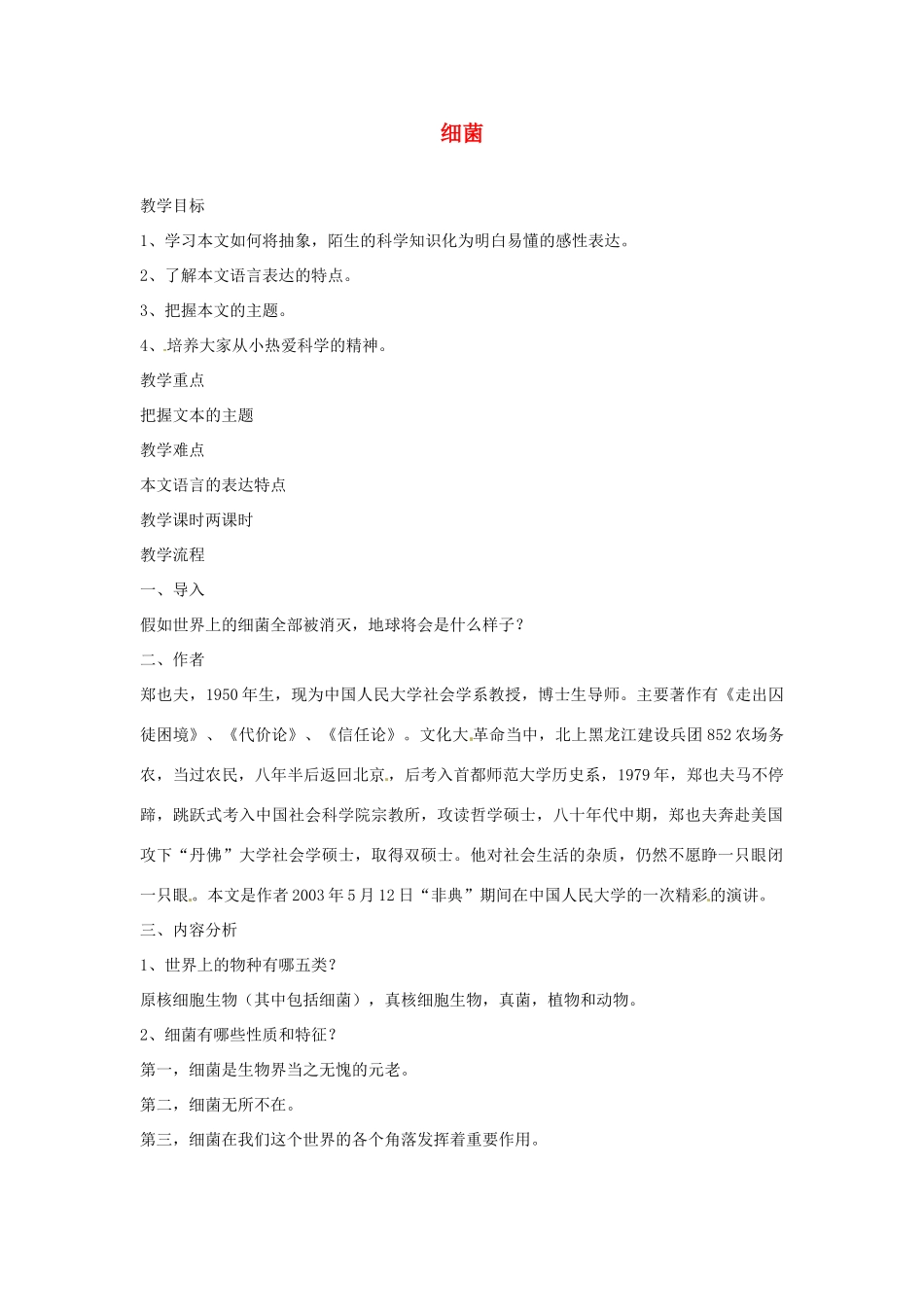 湖南省安化县平口镇中学八年级生物下册 细菌教案 北师大版_第1页