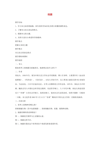 湖南省安化县平口镇中学八年级生物下册 细菌教案 北师大版
