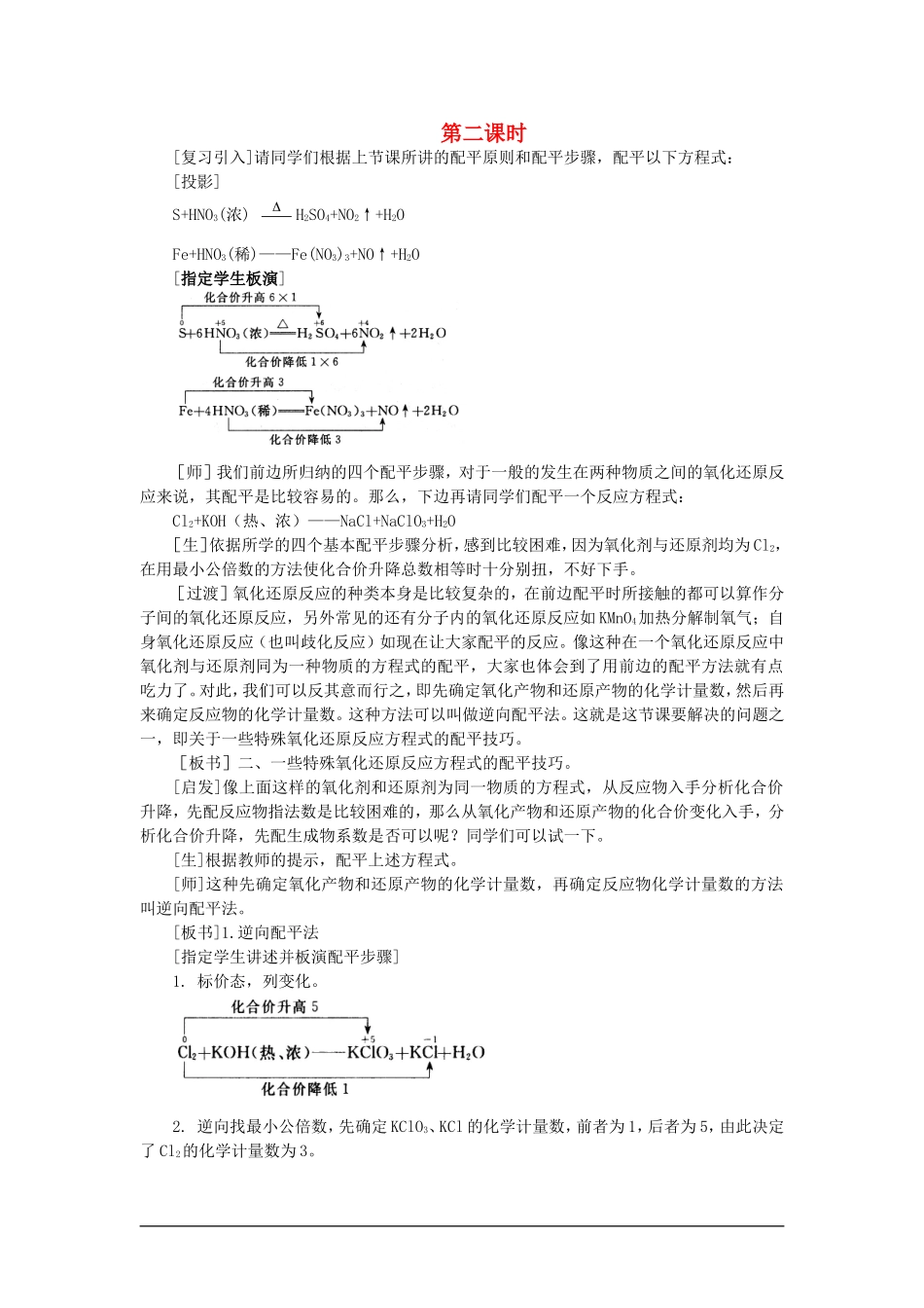 高中化学（大纲版）第二册 第一章  氮族元素 第四节氧化还原反应方程式的配平(第二课时)_第1页