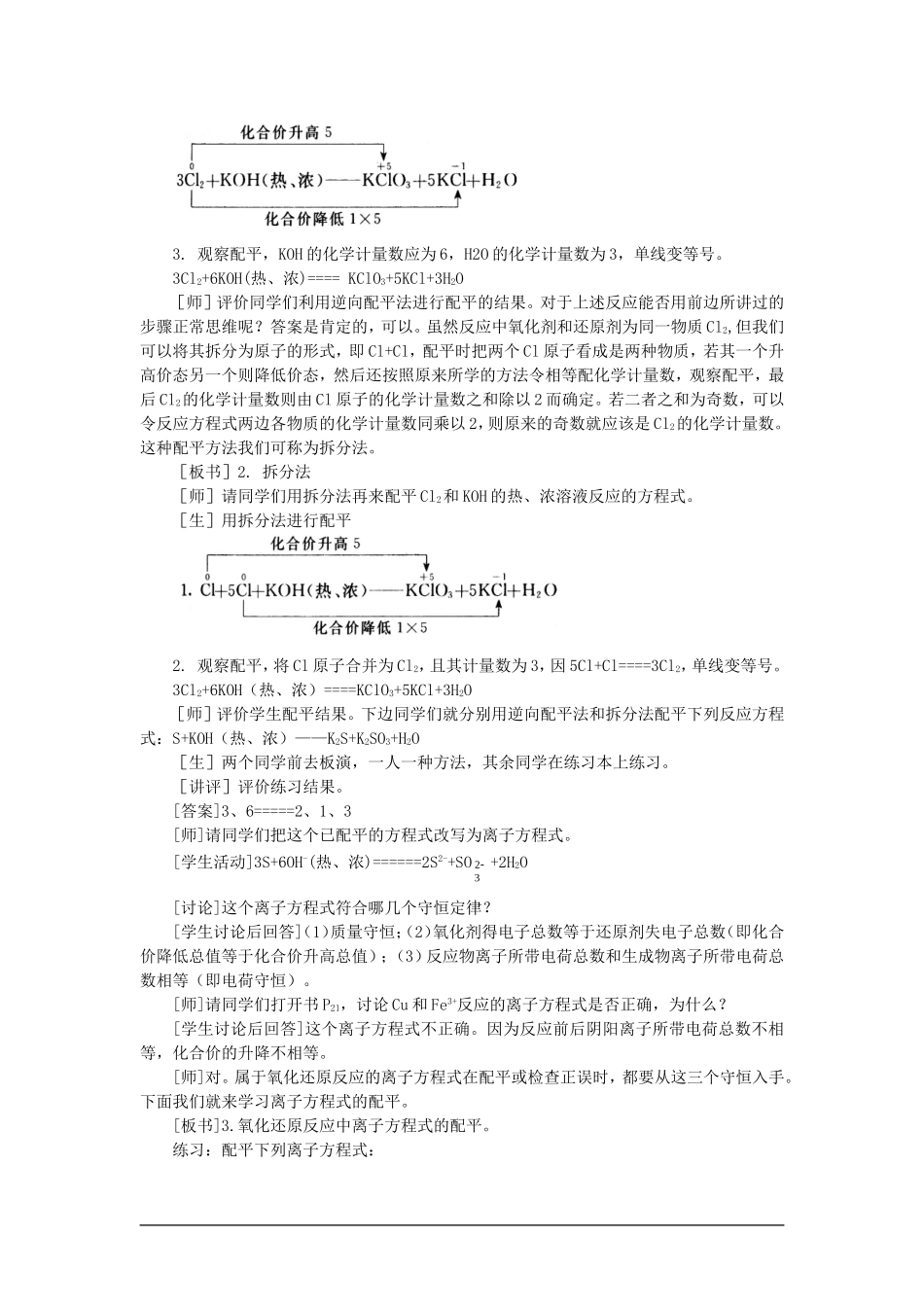 高中化学（大纲版）第二册 第一章  氮族元素 第四节氧化还原反应方程式的配平(第二课时)_第2页