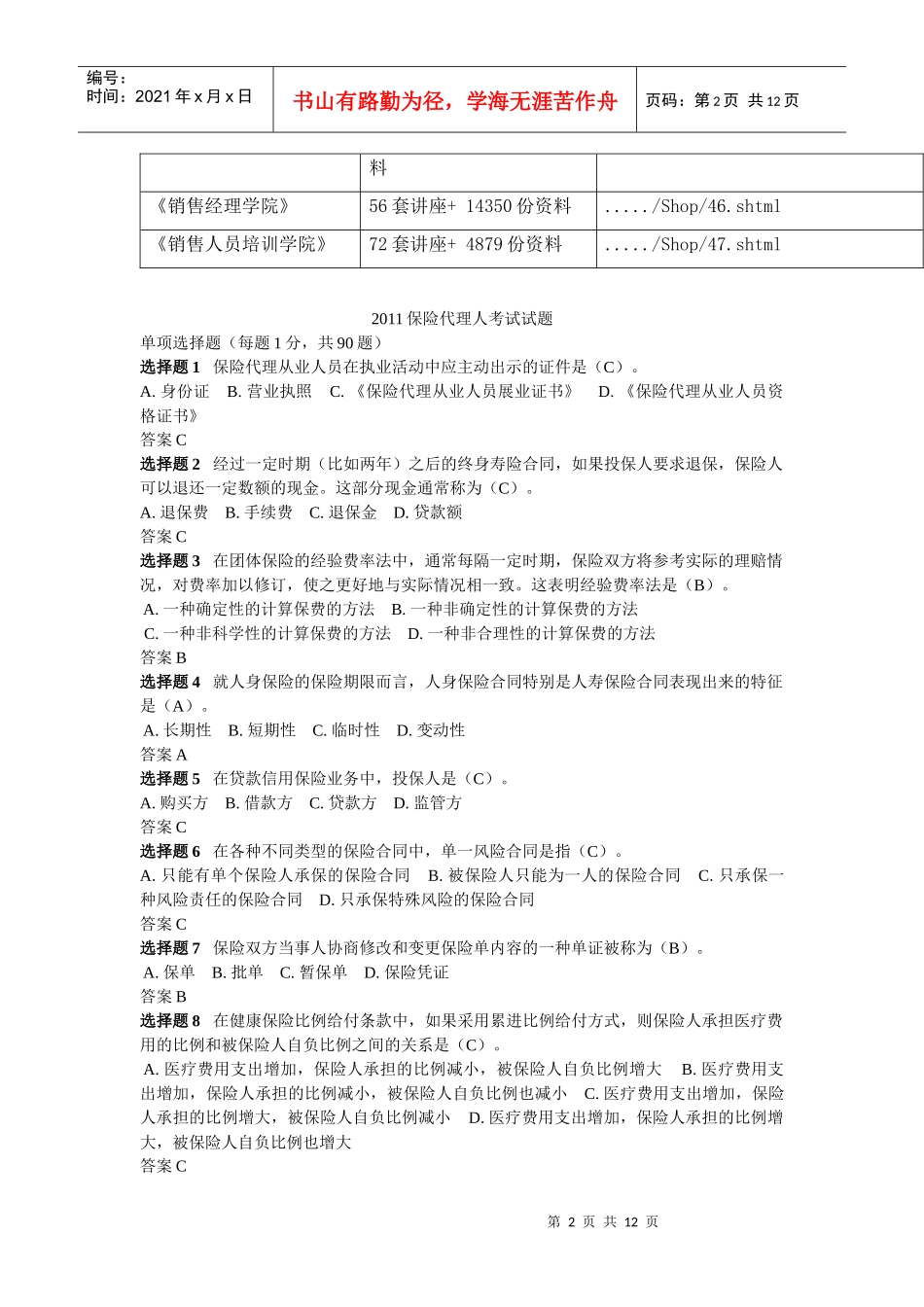保险代理人基础知识考试及答案_第2页
