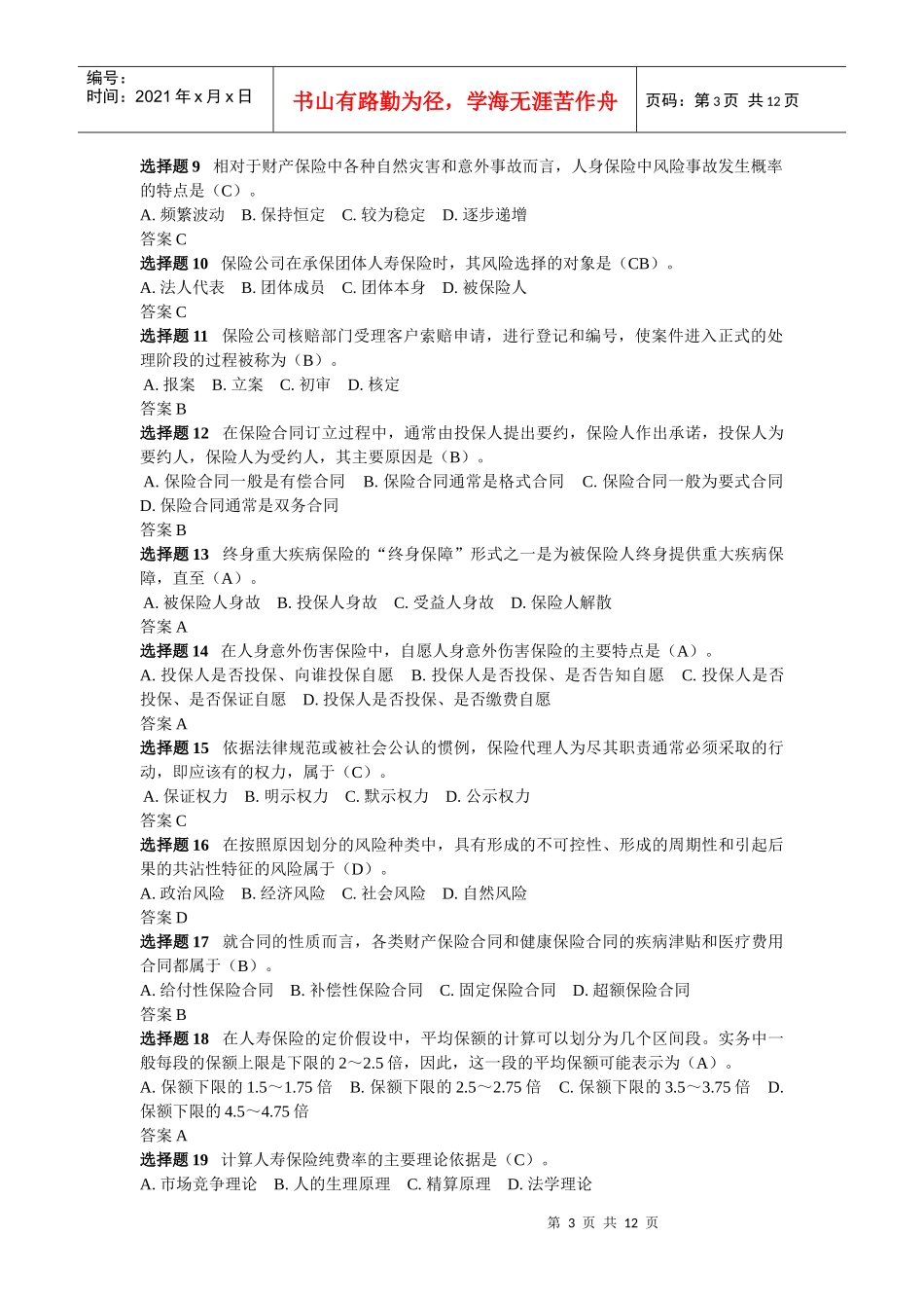 保险代理人基础知识考试及答案_第3页