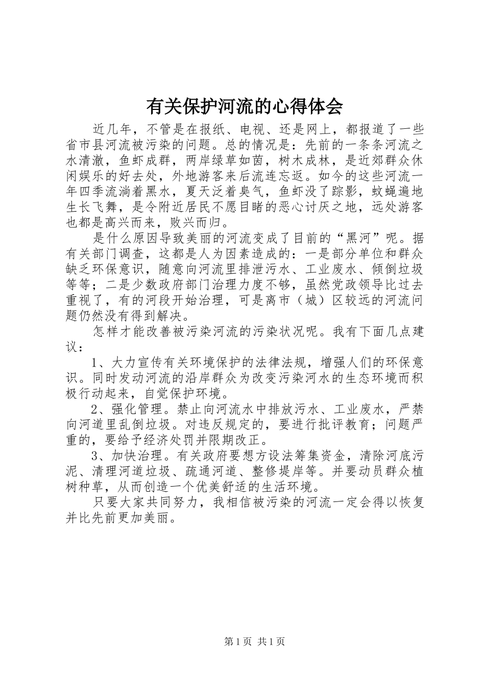 有关保护河流的心得体会_第1页