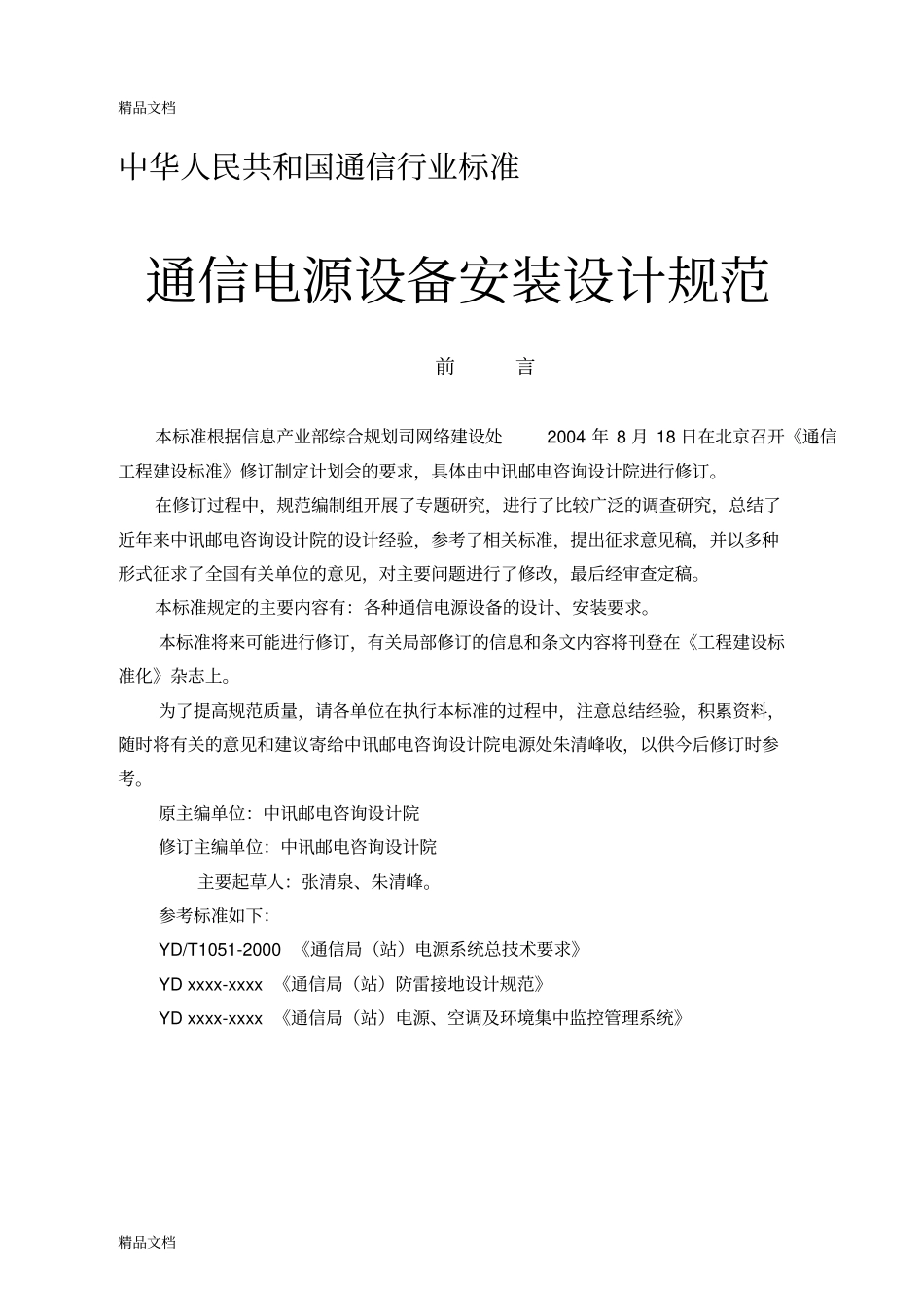 (整理)通信电源设备安装设计规范._第1页