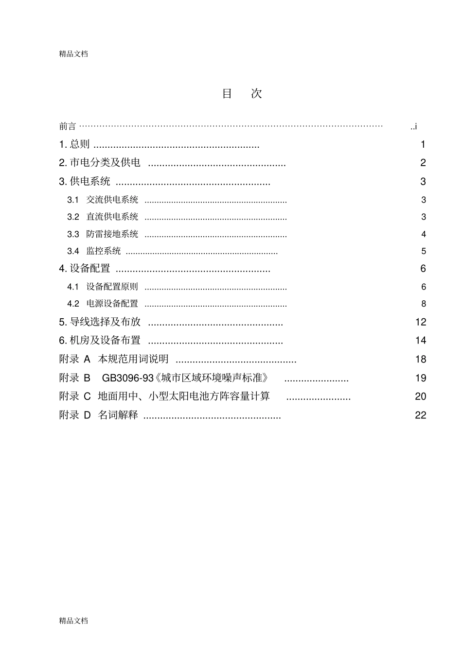 (整理)通信电源设备安装设计规范._第2页