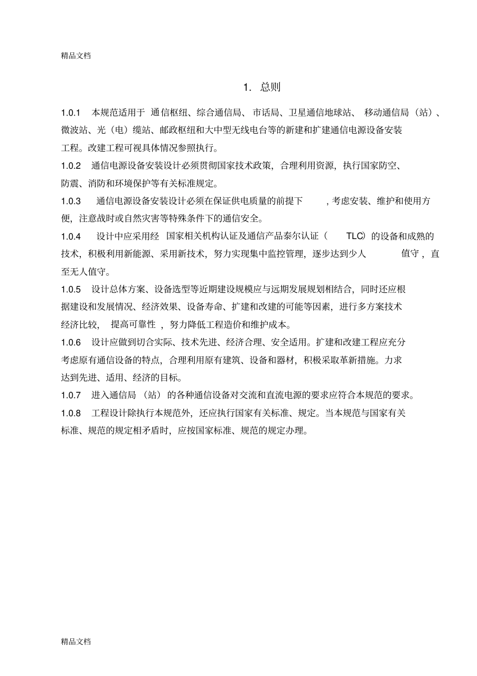 (整理)通信电源设备安装设计规范._第3页