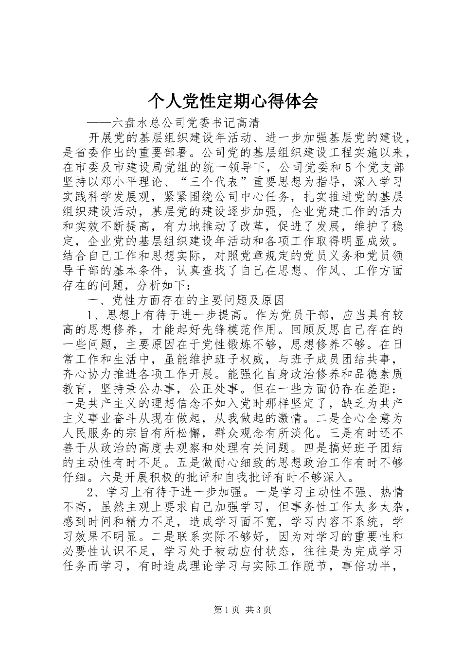 个人党性定期心得体会_第1页