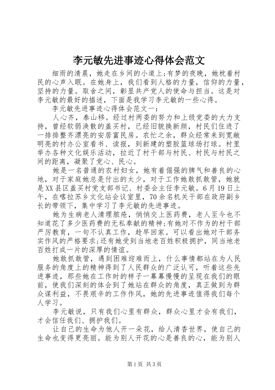李元敏先进事迹心得体会范文_第1页