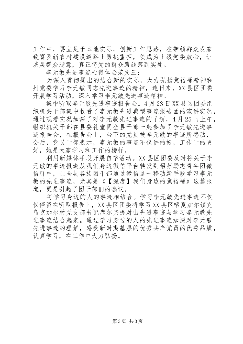 李元敏先进事迹心得体会范文_第3页