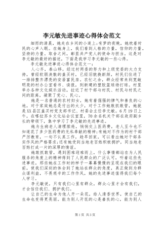 李元敏先进事迹心得体会范文