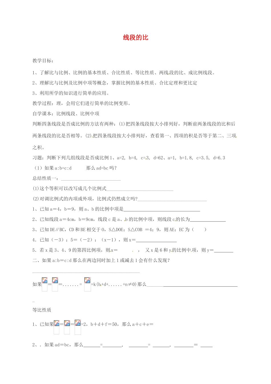 河南省项城一中八年级数学下册 《线段的比》教案 北师大版_第1页