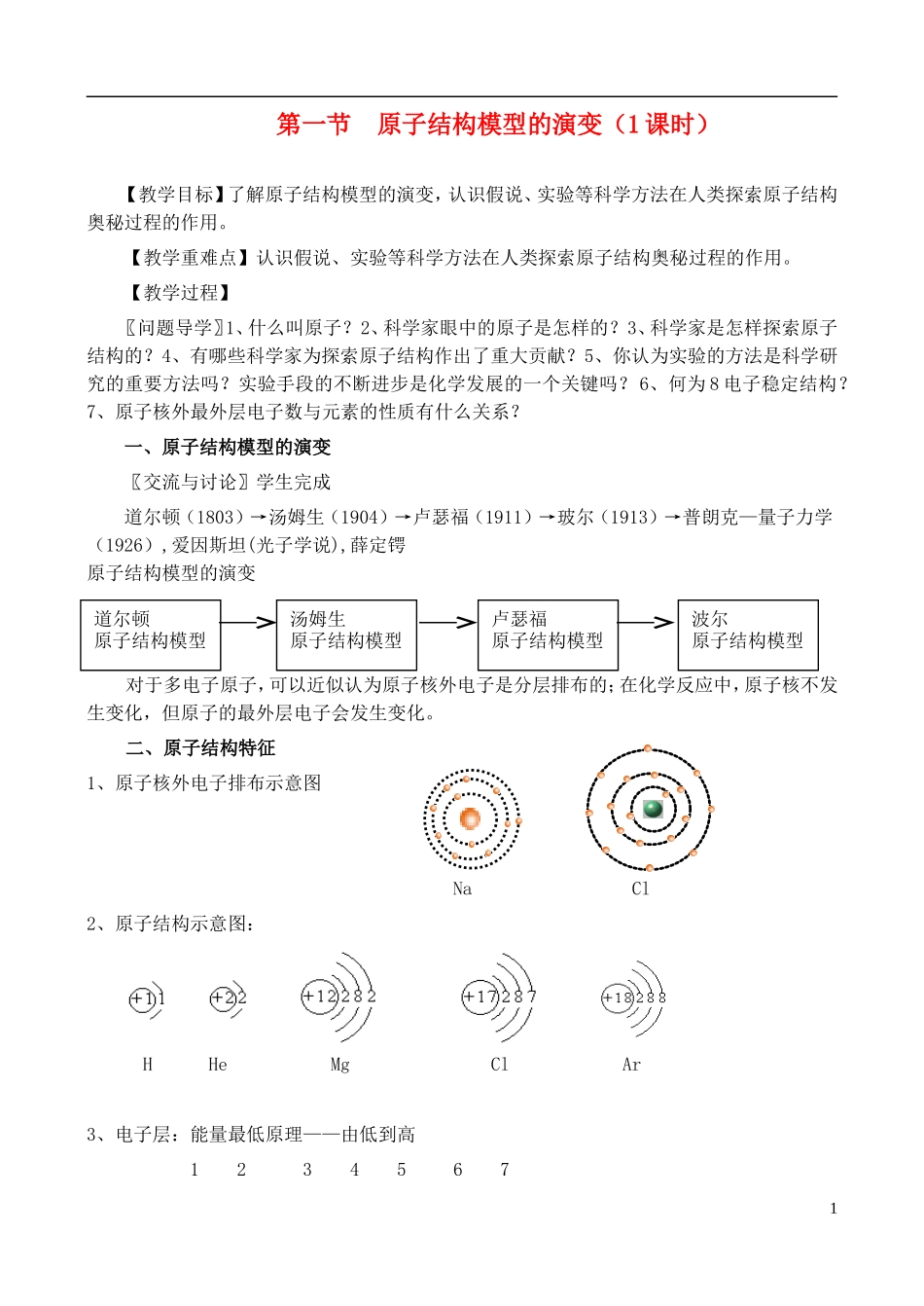 高中化学 1.3.1原子结构模型的演变教案 苏教版必修1_第1页