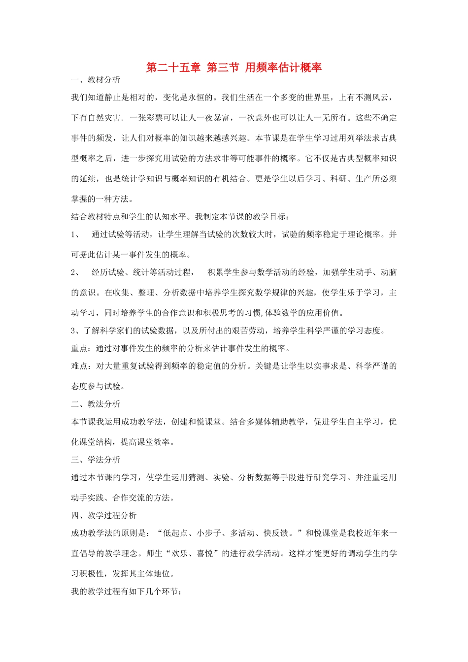 河南省商丘市第一中学九年级数学上册 25.3 用频率估计概率（第3课时）说课稿 新人教版_第1页