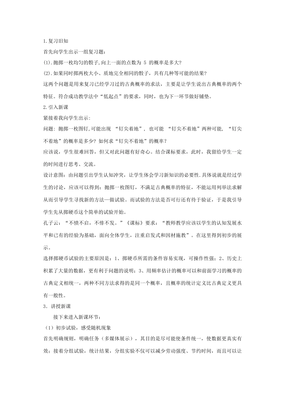 河南省商丘市第一中学九年级数学上册 25.3 用频率估计概率（第3课时）说课稿 新人教版_第2页