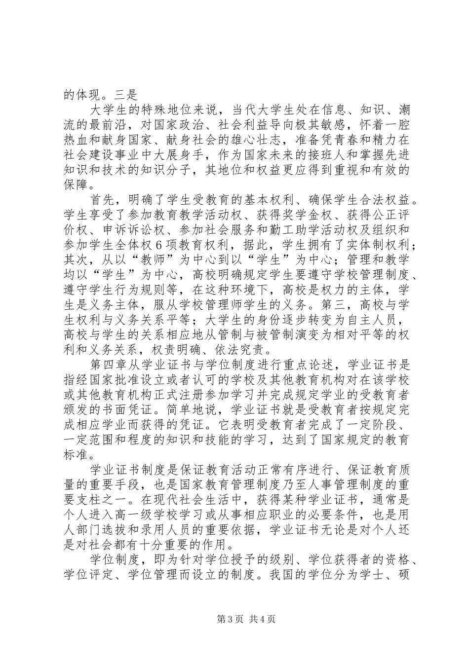 《高等教育政策法规》心得体会_第3页