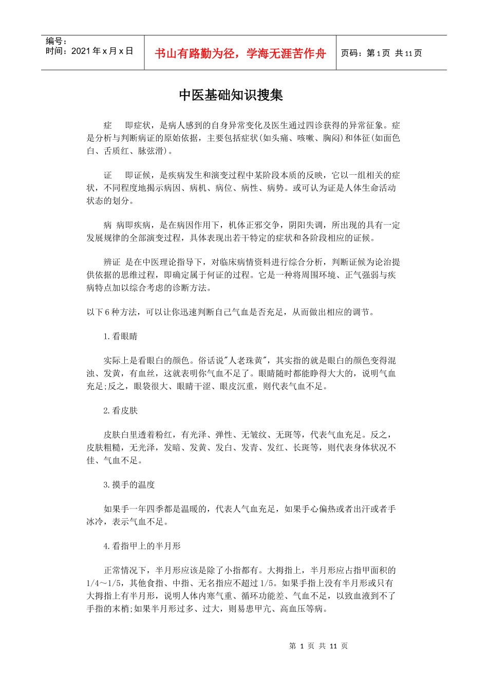 中医基础知识搜集_第1页