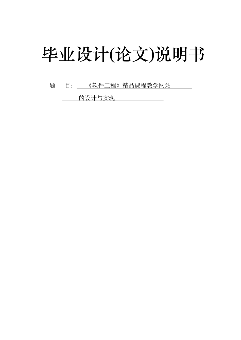 ASP0053《软件工程》精品课程教学网站的设计与实现2_第1页