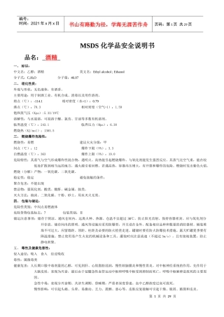 MSDS清单(酒精)