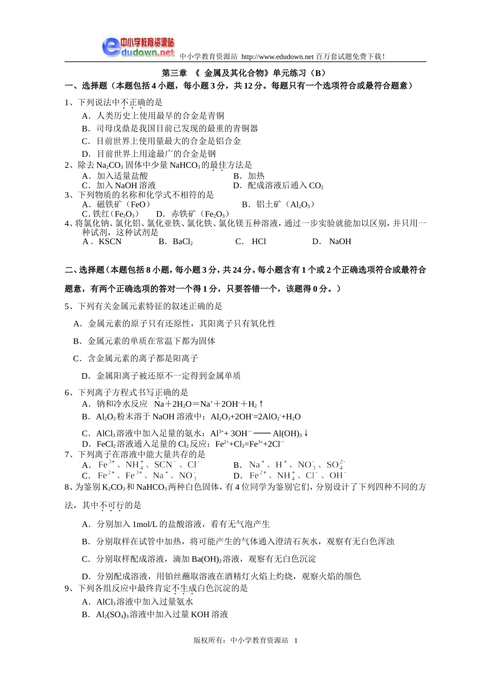 第三章  金属及其化合物单元练习2_第1页