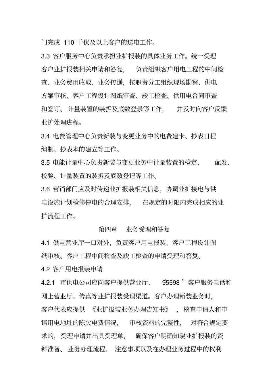 安徽省电力公司业扩报装管理实施细则_第3页