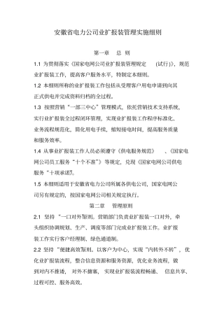 安徽省电力公司业扩报装管理实施细则