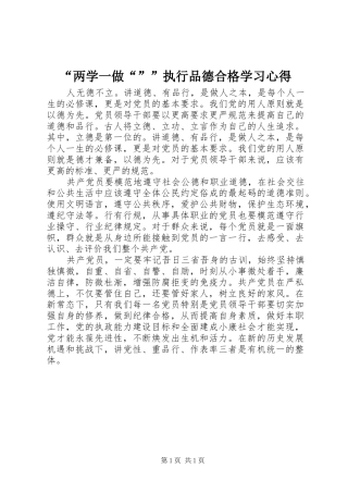“两学一做“””执行品德合格学习心得