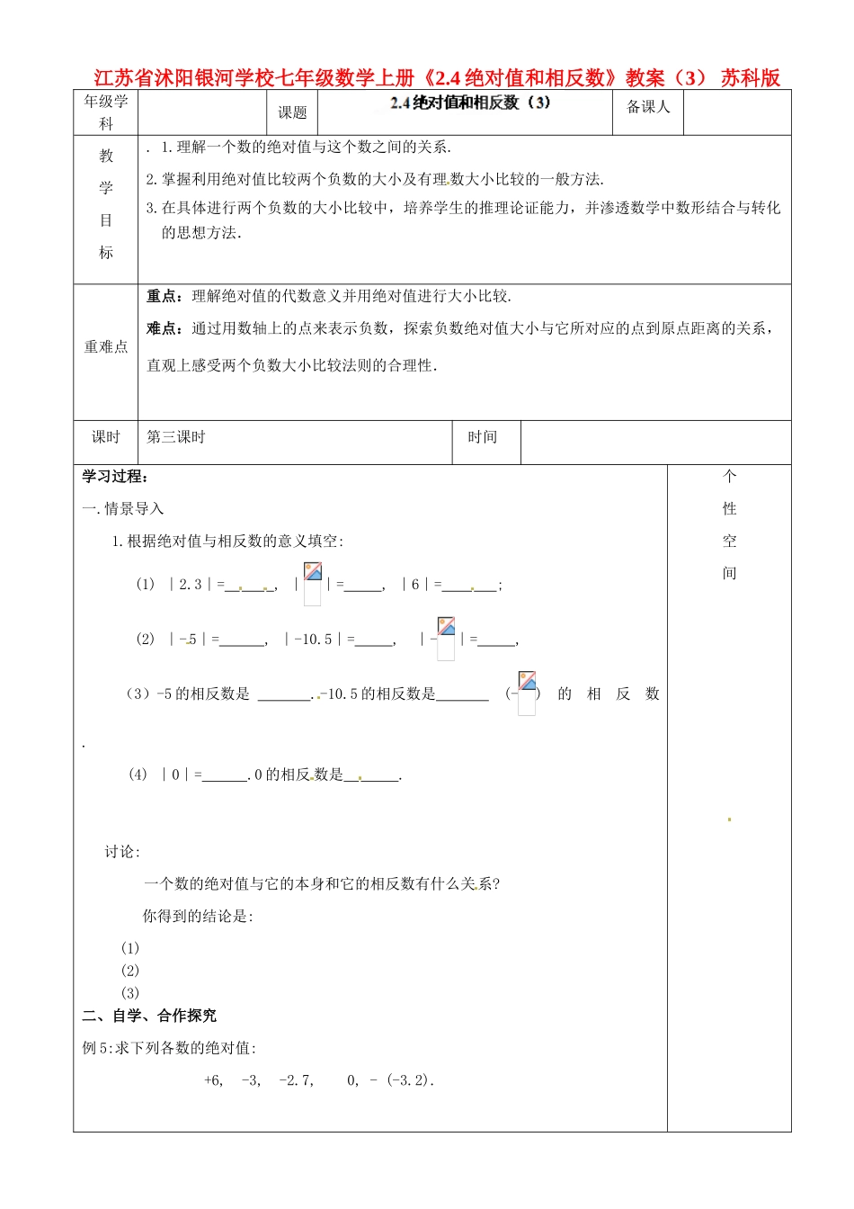 江苏省沭阳银河学校七年级数学上册《2.4绝对值和相反数》教案（3） 苏科版_第1页