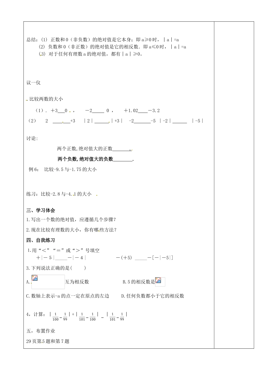 江苏省沭阳银河学校七年级数学上册《2.4绝对值和相反数》教案（3） 苏科版_第2页