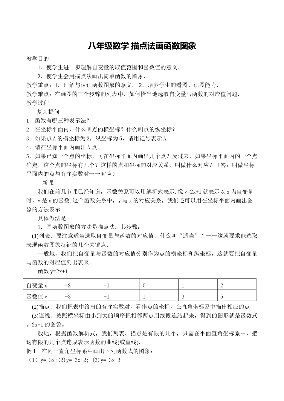 八年级数学 描点法画函数图象_第1页