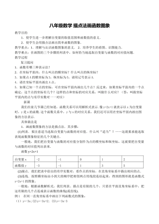 八年级数学 描点法画函数图象