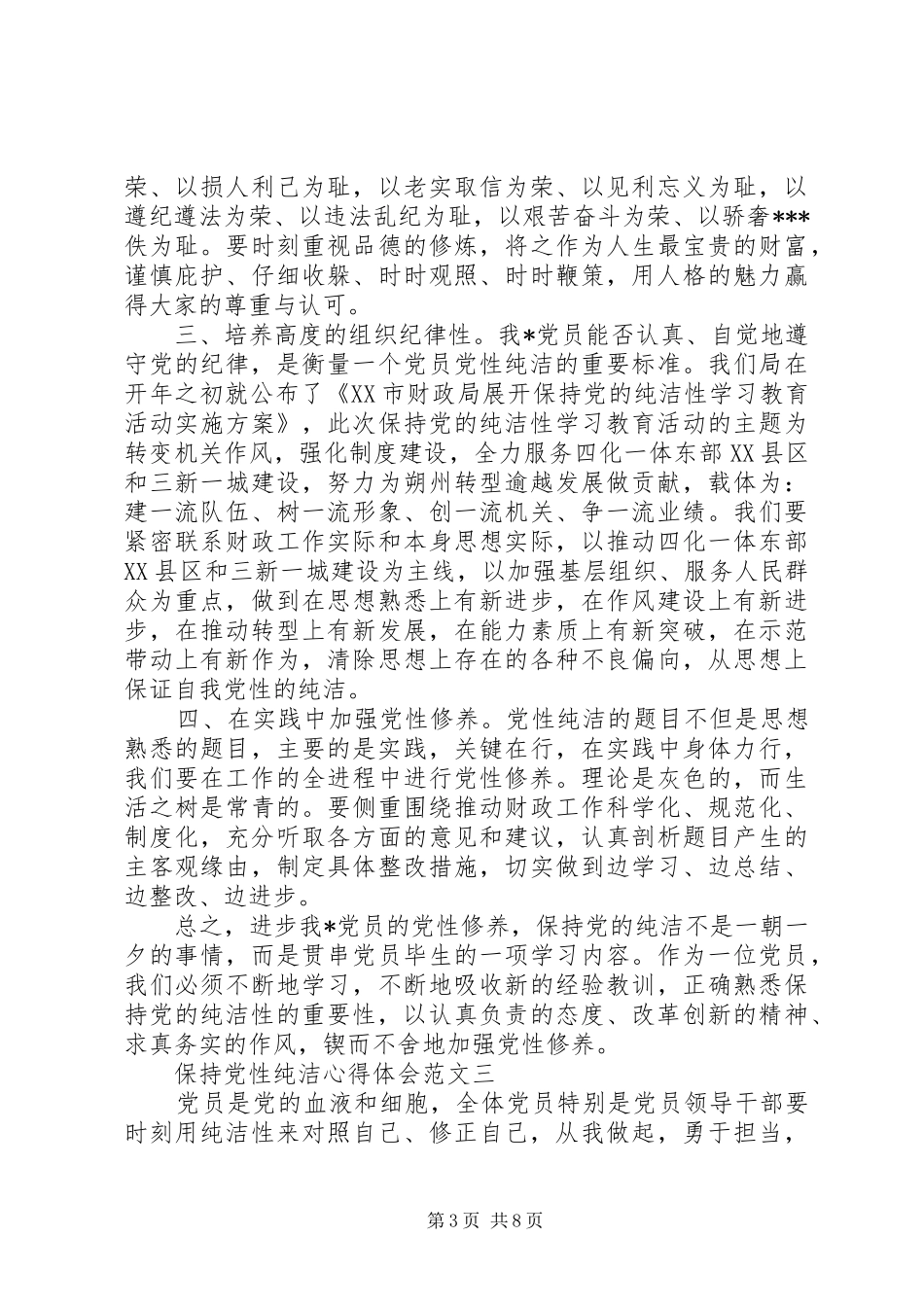 保持党性纯洁心得体会_第3页