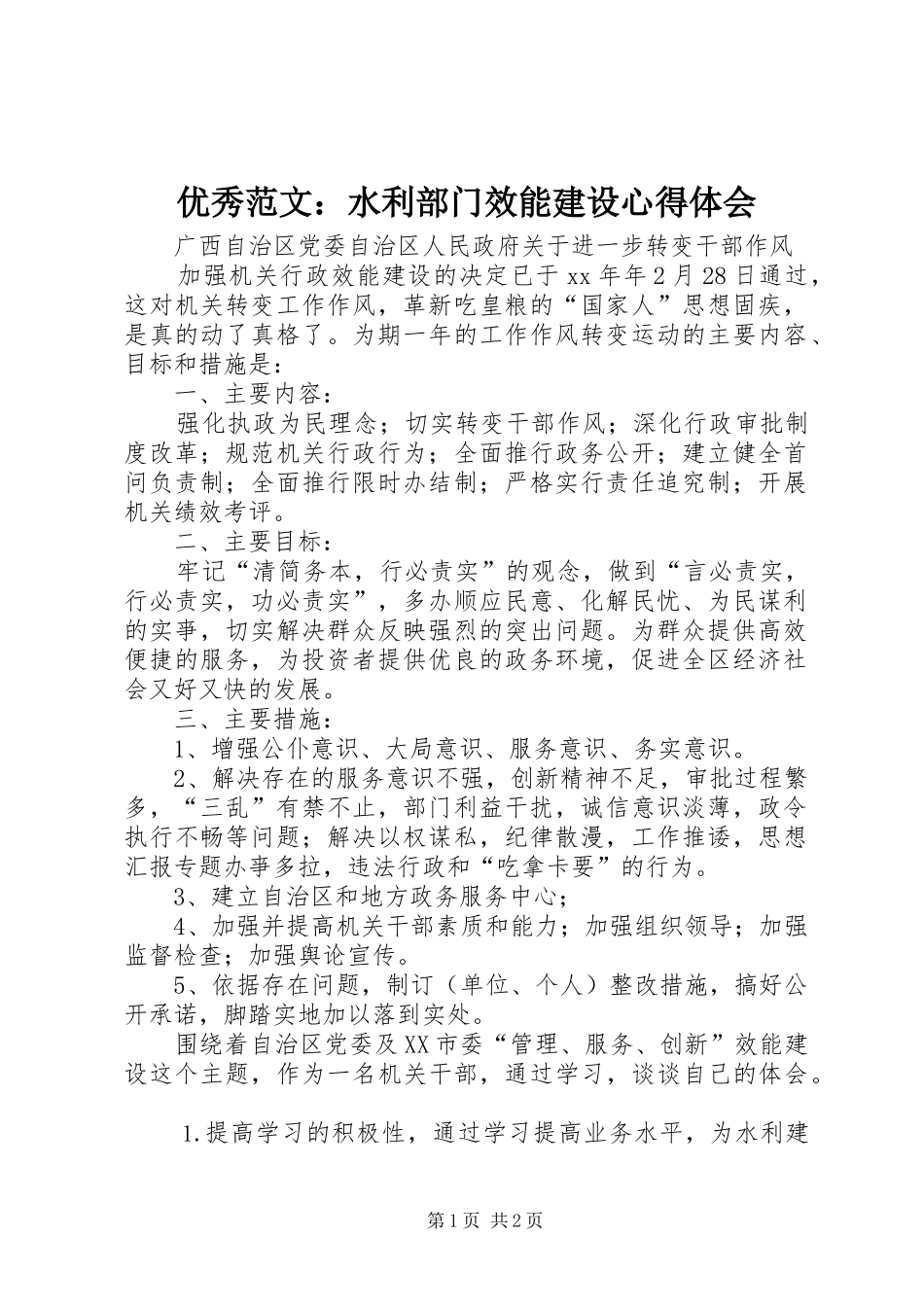优秀范文：水利部门效能建设心得体会_第1页