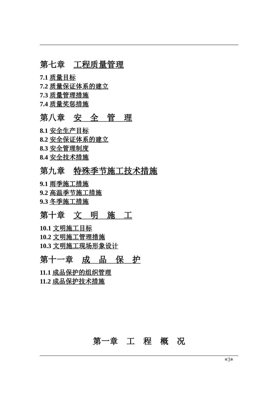 xx体育中心上部工程施工组织设计_第3页