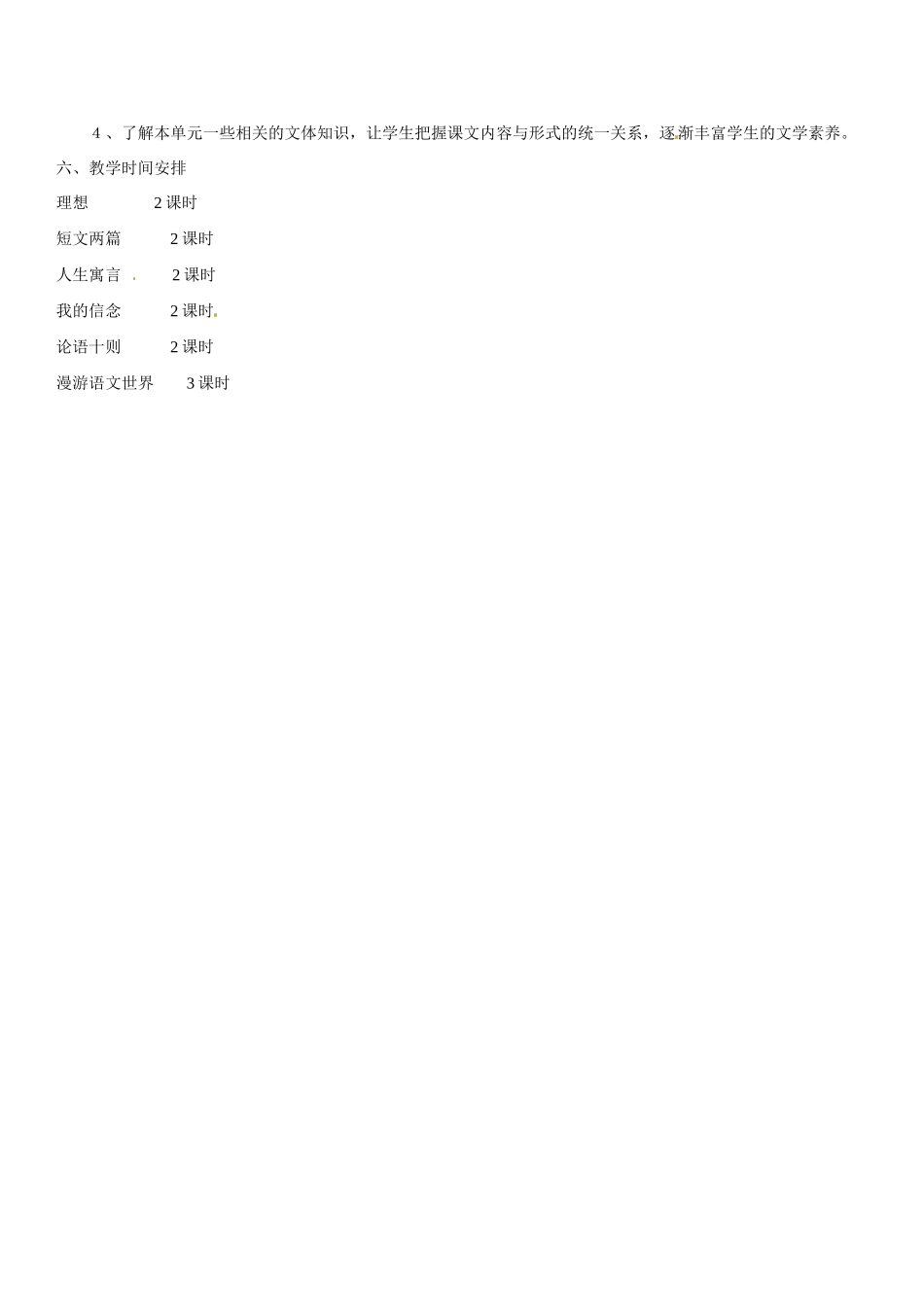 天津市太平村中学七年级语文上册《第二单元》教学计划 新人教版_第2页