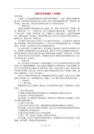 高中语文 最后的常春藤叶说课稿 苏教版