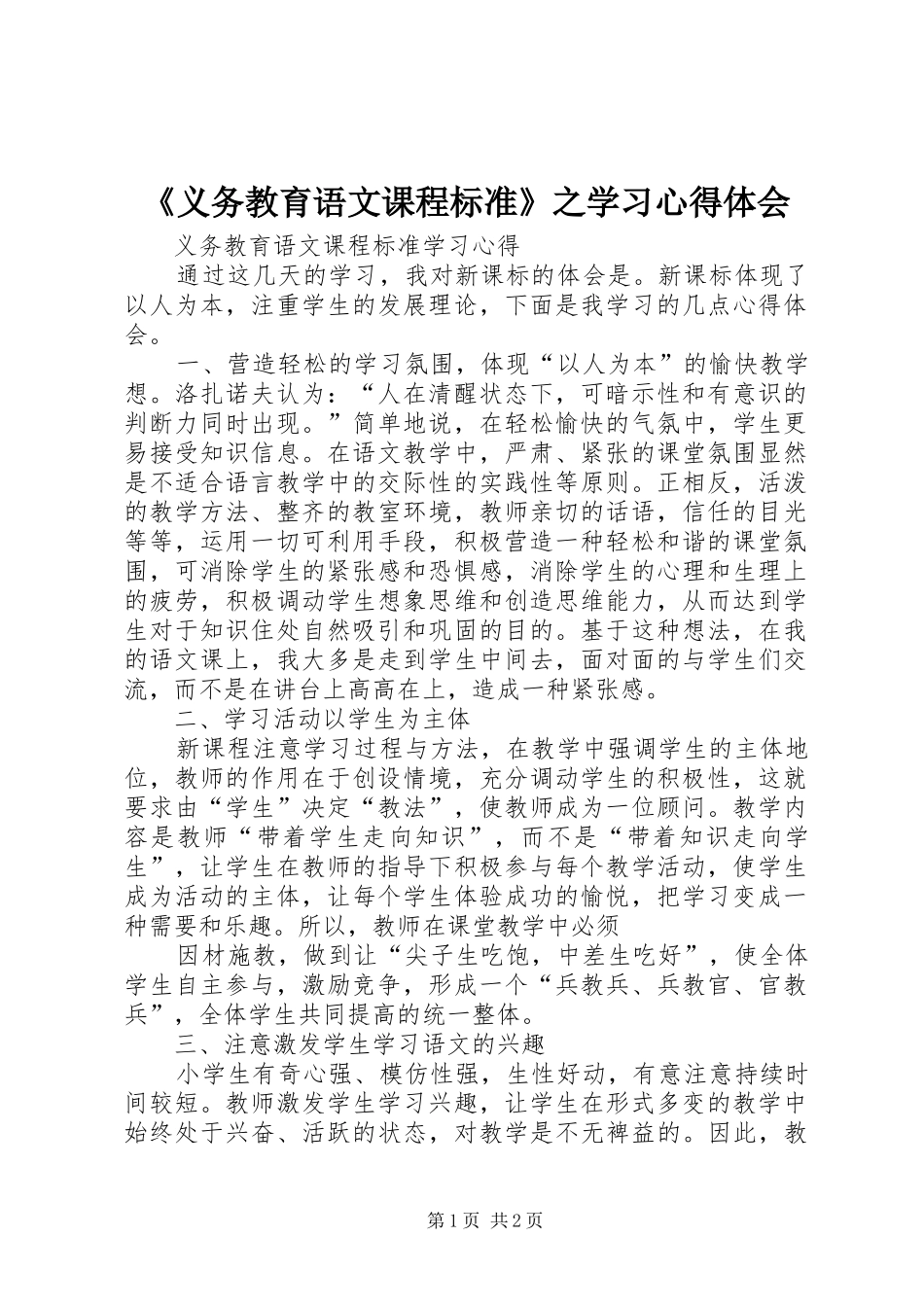 《义务教育语文课程标准》之学习心得体会_第1页