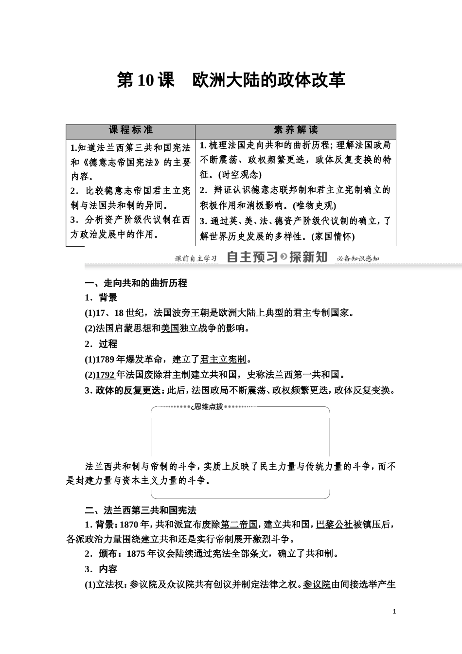 高中历史 第3单元 近代西方资本主义政体的建立 第10课 欧洲大陆的政体改革教师用书 岳麓版必修1-岳麓版高一必修1历史教案_第1页