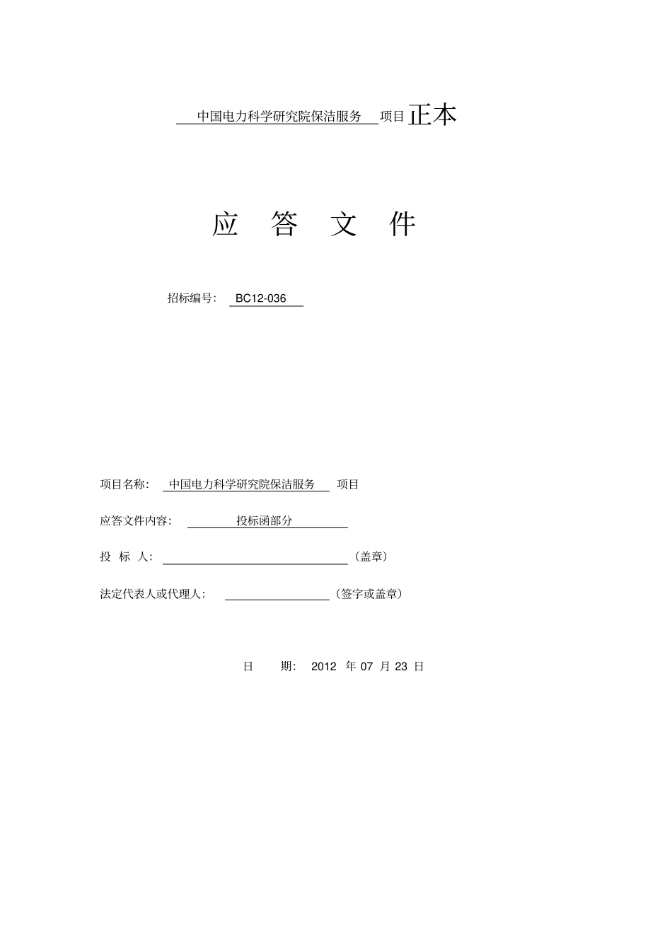 中国电力科学研究院保洁服务项目范本_第1页
