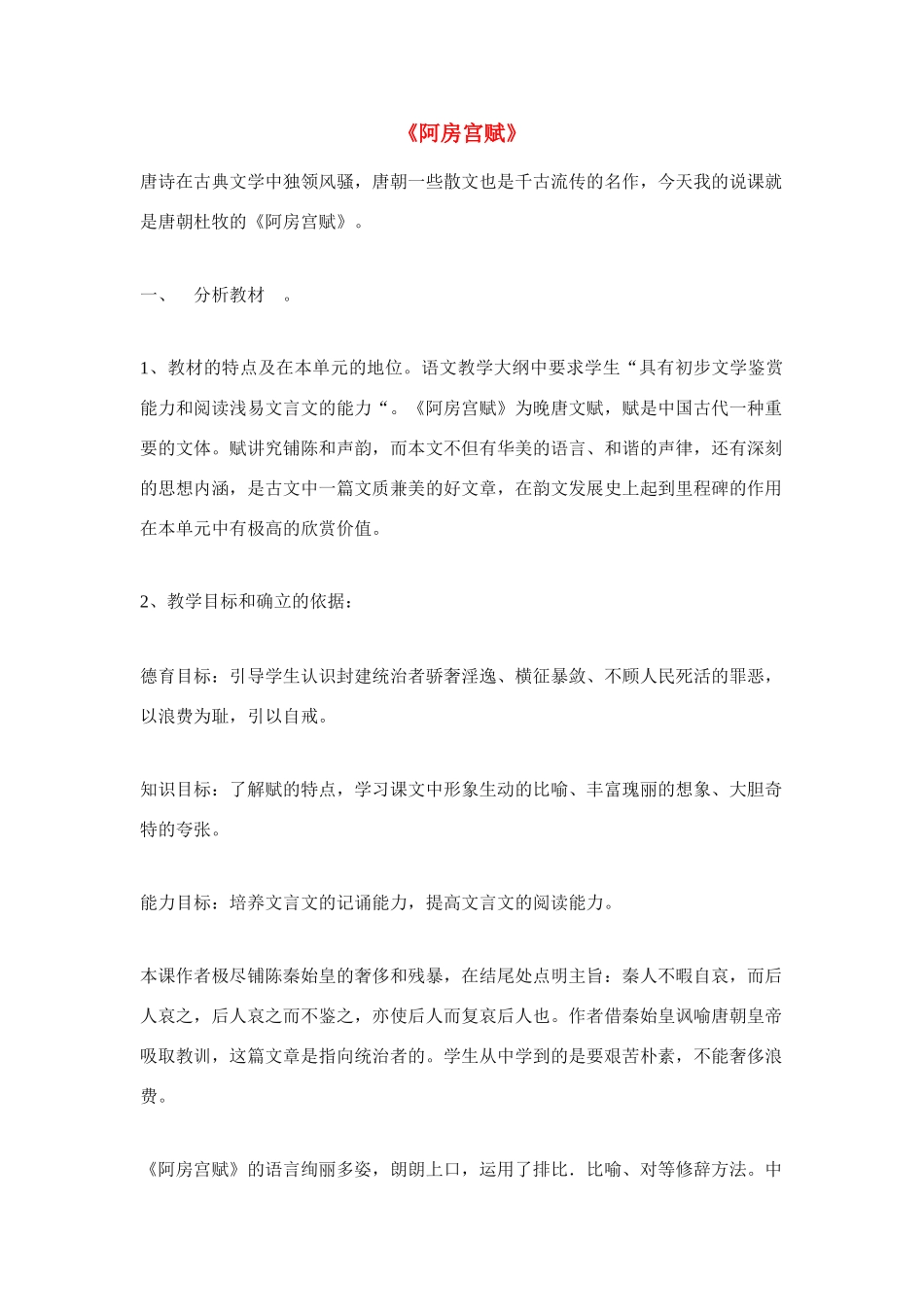 高中语文 第三专题之《阿房宫赋》说课稿范例 苏教版必修2_第1页