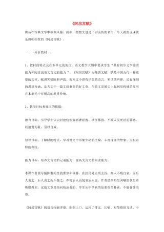 高中语文 第三专题之《阿房宫赋》说课稿范例 苏教版必修2