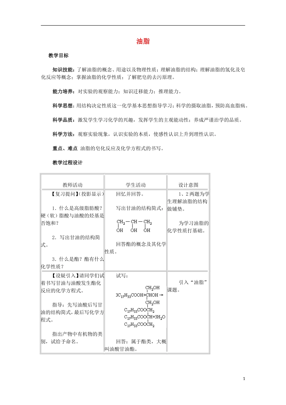 高中化学《油脂》教案11 新人教版选修5_第1页