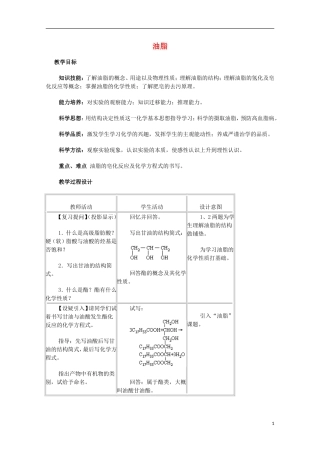 高中化学《油脂》教案11 新人教版选修5