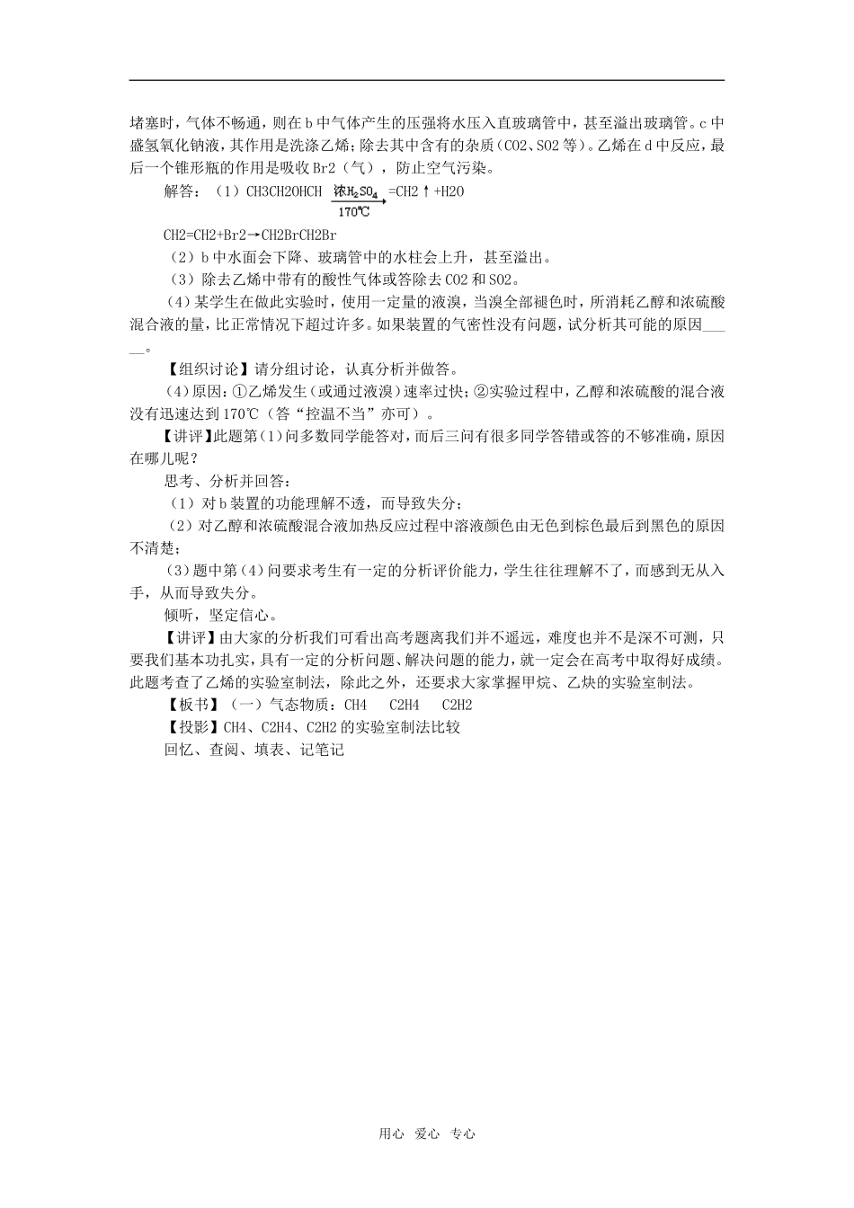 高中化学重要有机物的实验室制法教学设计苏教版选修5_第2页