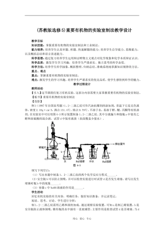 高中化学重要有机物的实验室制法教学设计苏教版选修5
