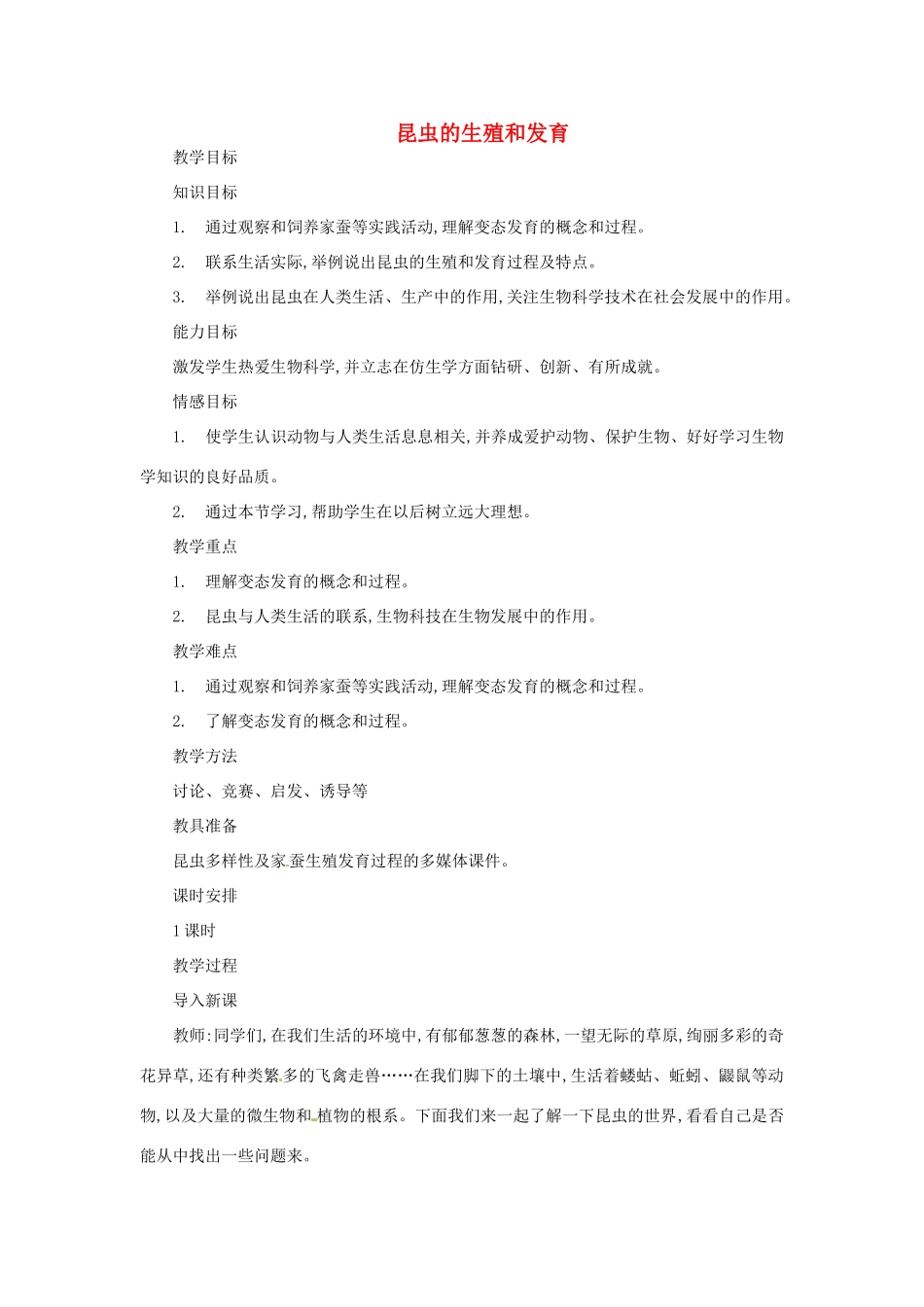 福建省古田十一中八年级生物《昆虫的生殖和发育》教案（2） 人教新课标版_第1页