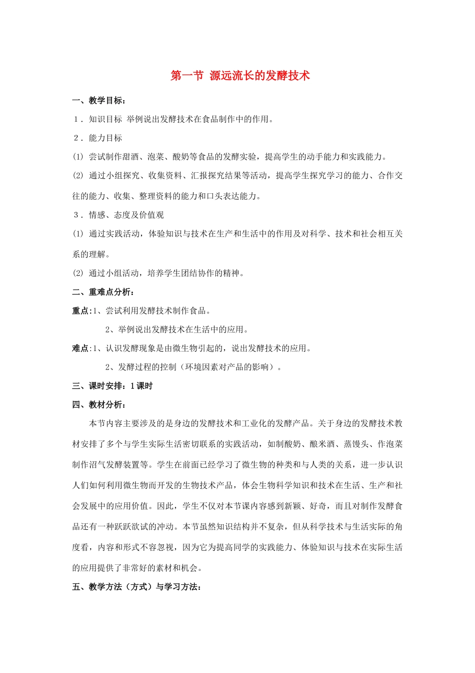 八年级生物下册 第九单元 生物技术 第二十三章 日常生活中的生物技术 第一节 源远流长的发酵技术教案1（新版）苏教版-（新版）苏教版初中八年级下册生物教案_第1页
